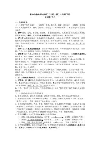2025年七年级生物下册知识点北师大版教学提纲