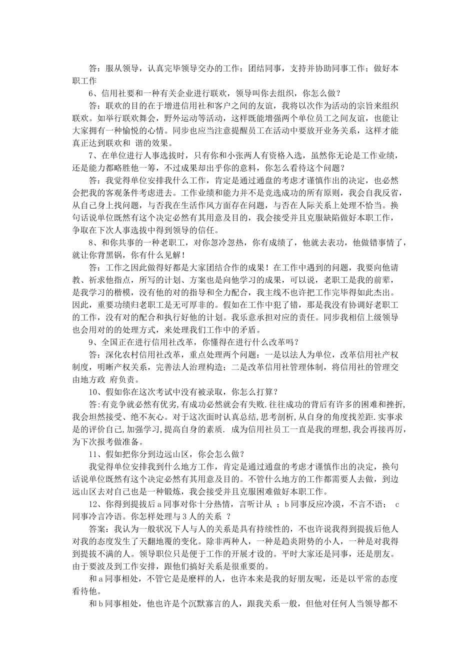 2025年农村信用社面试题及参考答案_第3页