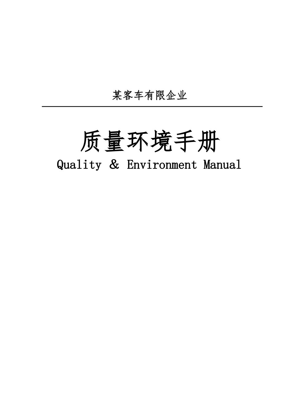 2025年实务手册—客车厂质量环境手册全册_第1页