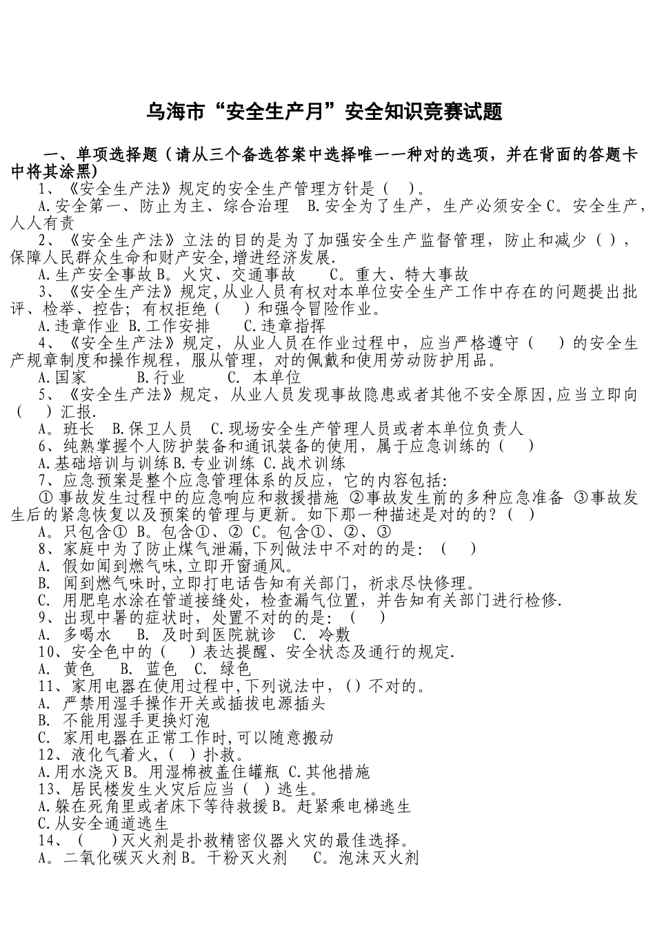 2025年乌海市安全生产月&rdquo;安全知识竞赛试题_第1页