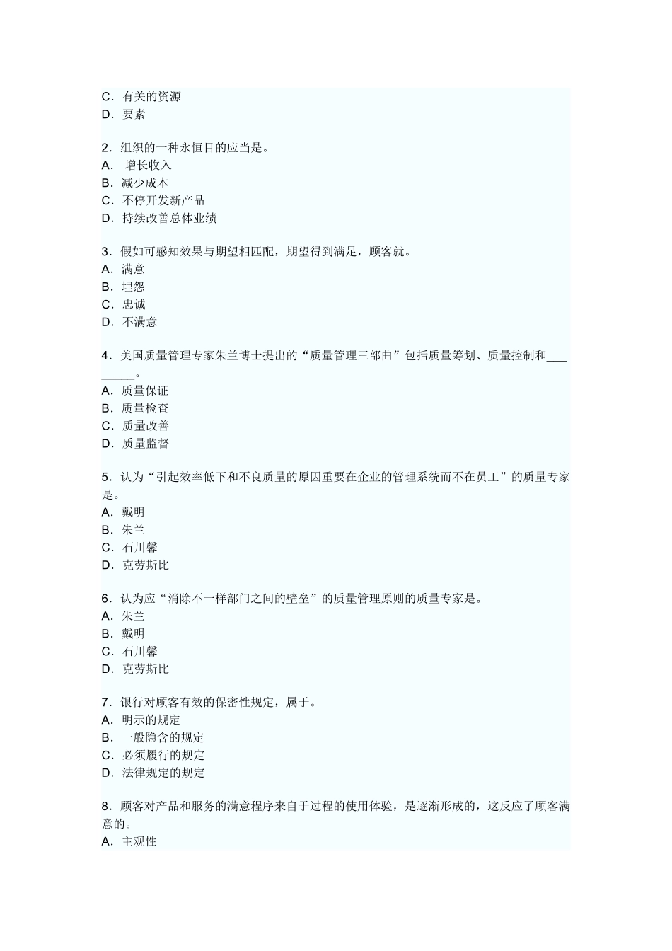 2025年质量资格考试之质量管理概论单选题及答案_第3页