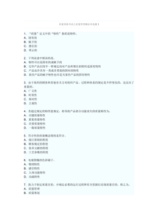 2025年质量资格考试之质量管理概论单选题及答案