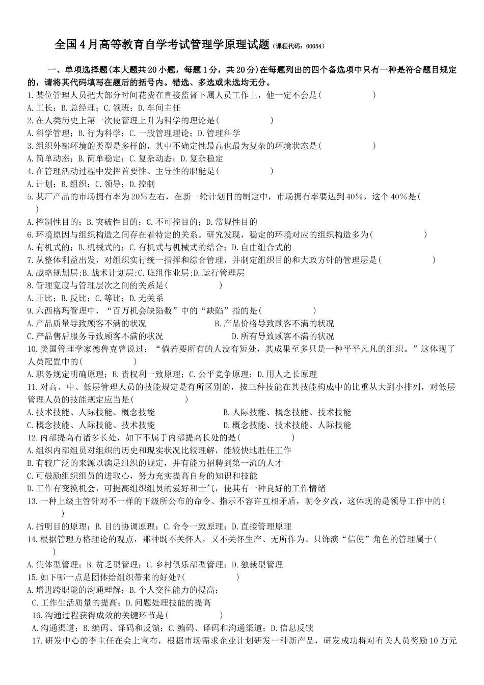2025年全国4月12月高等教育自学考试《管理学原理》试题_第2页