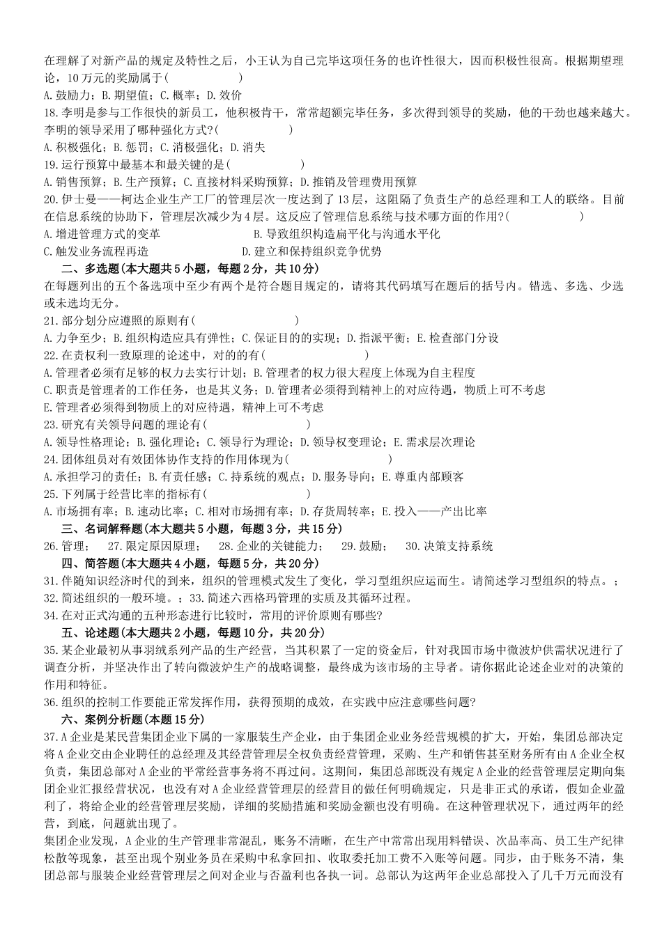 2025年全国4月12月高等教育自学考试《管理学原理》试题_第3页