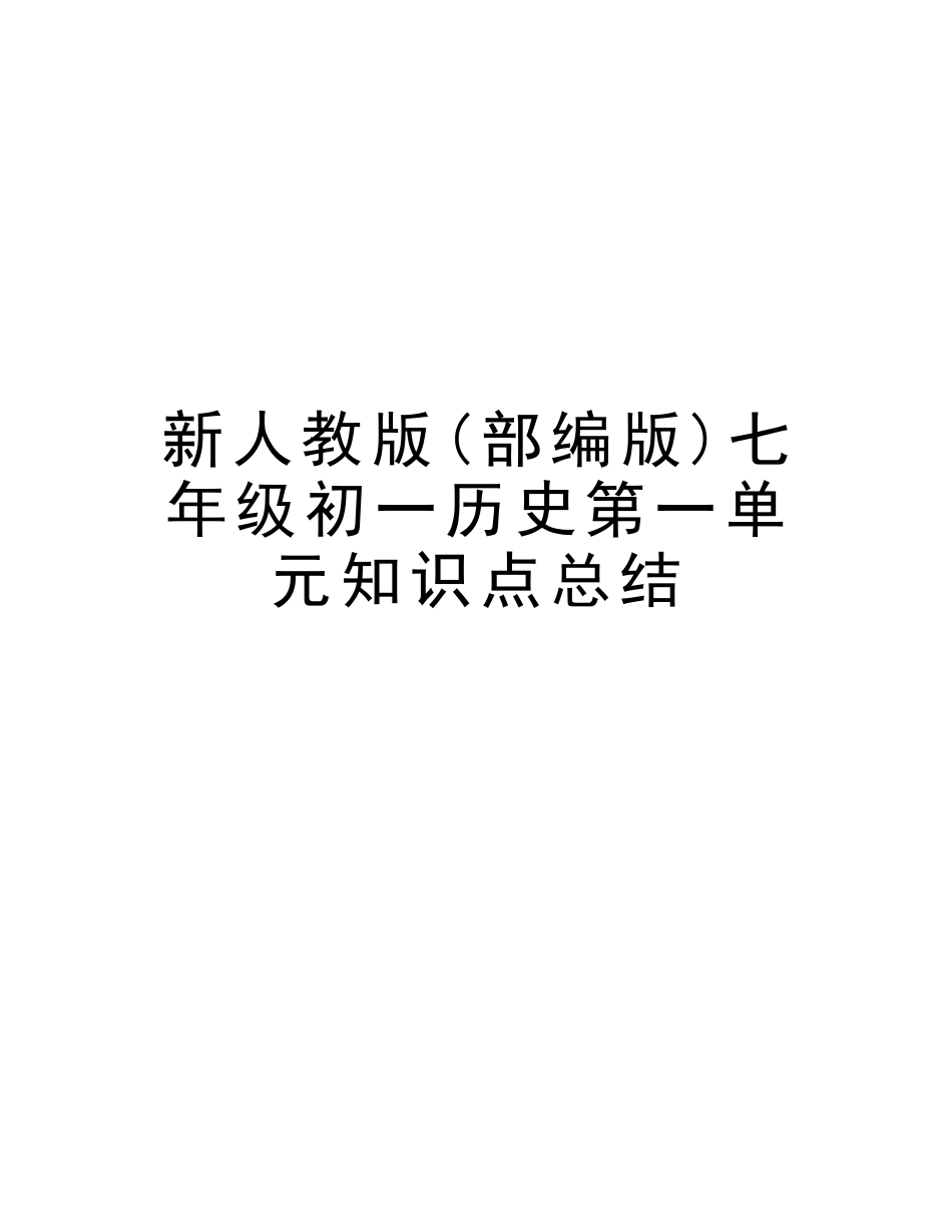 2025年新人教版部编版七年级初一历史第一单元知识点总结教学提纲_第1页