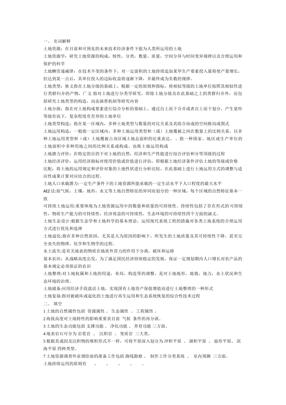 2025年土地资源学试题库说课材料_第2页
