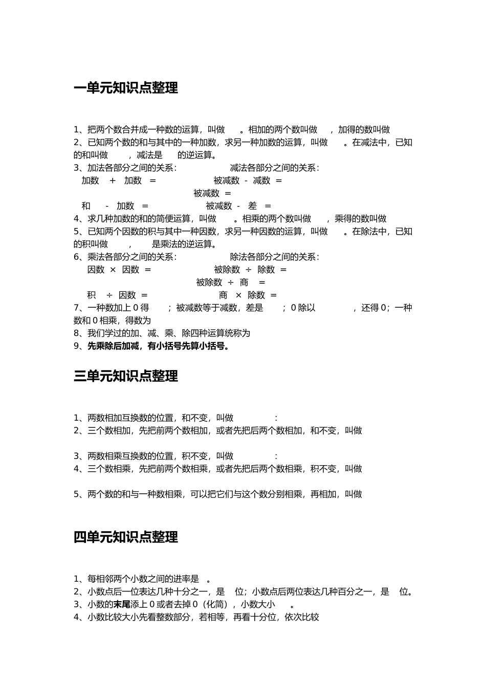 2025年人教版四年级数学下册前四单元知识点整理教程文件_第1页