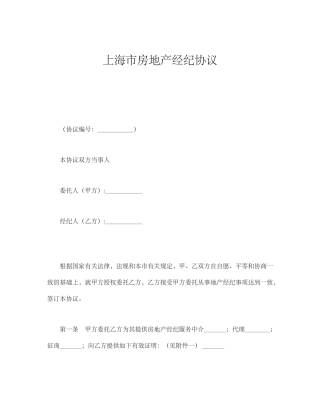 2025年上海市房地产经纪合同