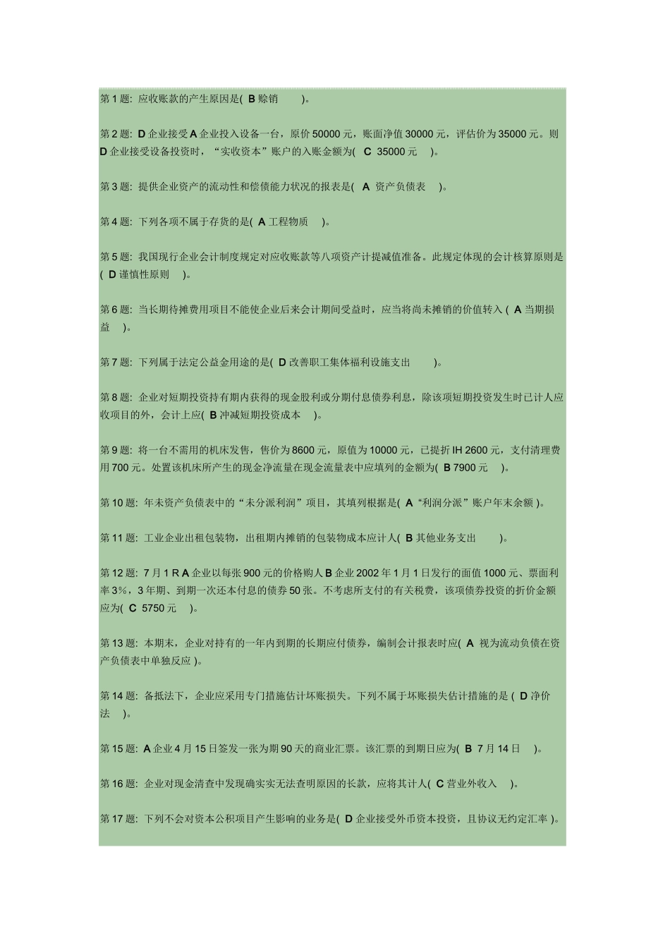 2025年职业技能实训形成性考核中级财务会计二_第1页