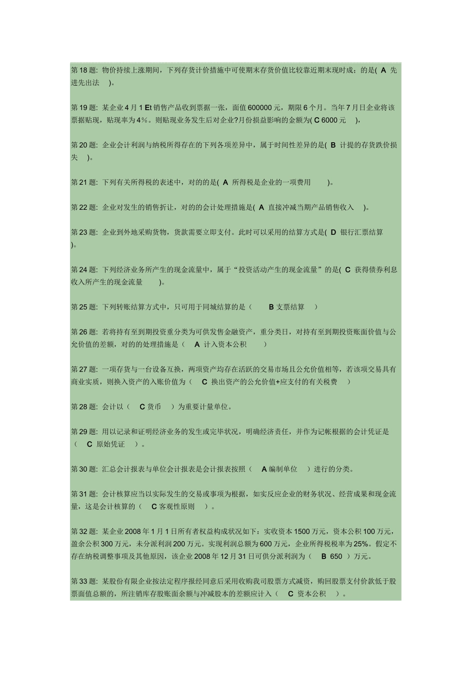 2025年职业技能实训形成性考核中级财务会计二_第2页
