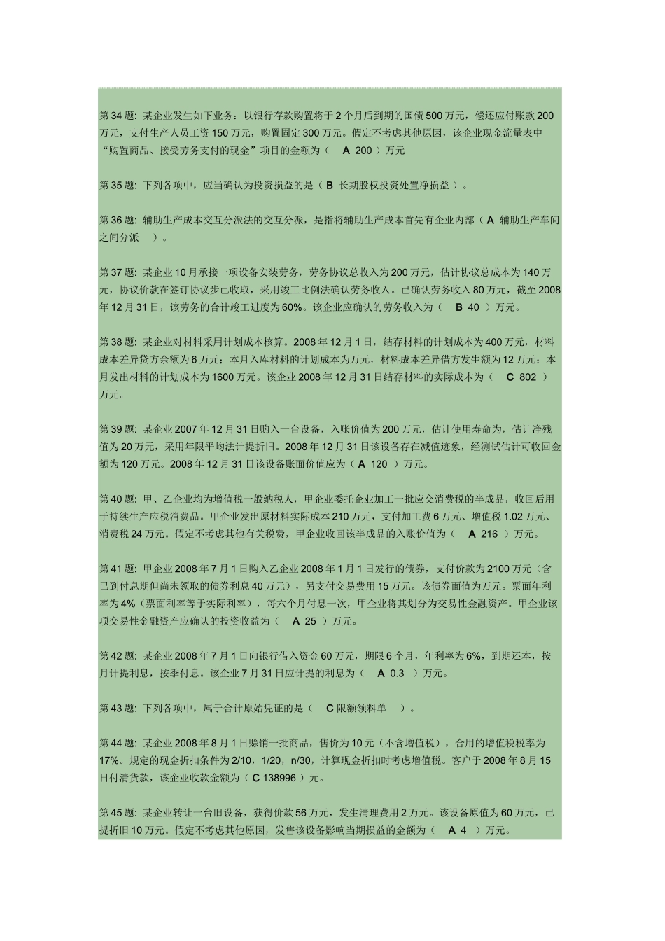 2025年职业技能实训形成性考核中级财务会计二_第3页