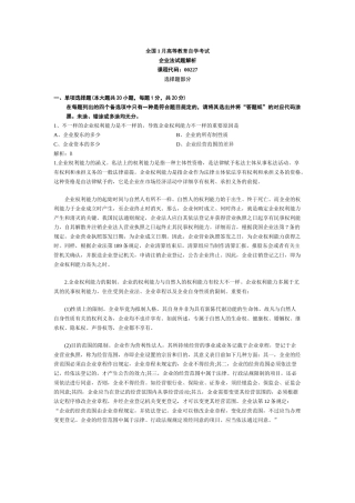 2025年全国1月高等教育自学考试公司法真题解析