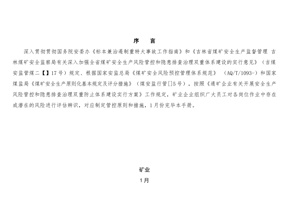 2025年矿业公司岗位安全风险辨识和管控手册全册实用_第2页