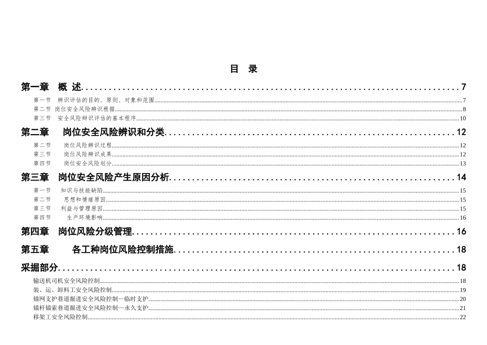 2025年矿业公司岗位安全风险辨识和管控手册全册实用_第3页