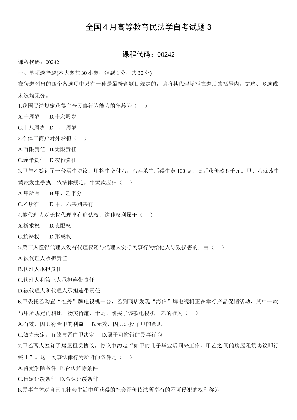 2025年全国4月高等教育民法学自考试题_第2页