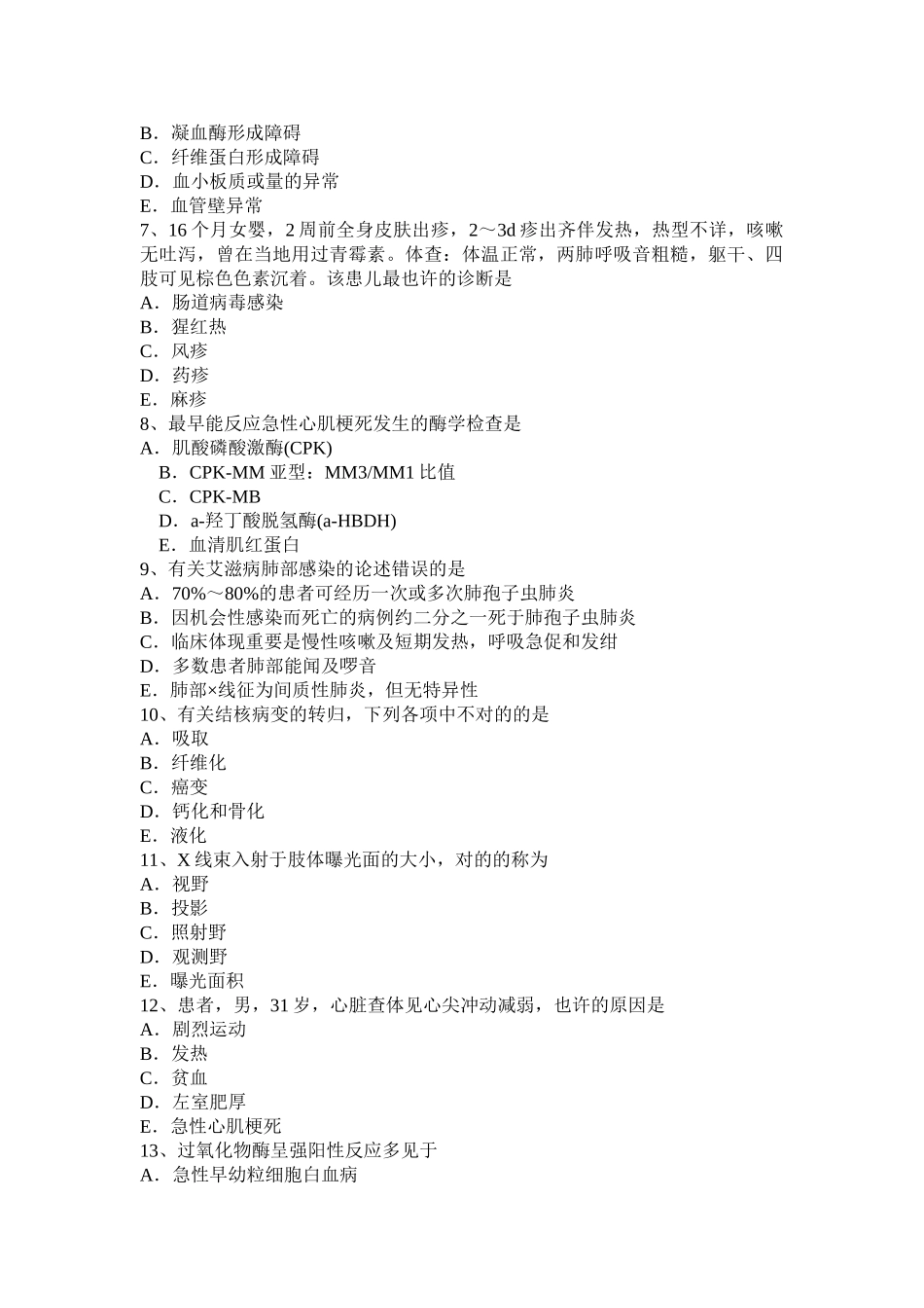 2025年上半年安徽省主治医师心内科技师基础知识考试试题_第2页