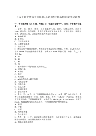 2025年上半年安徽省主治医师心内科技师基础知识考试试题