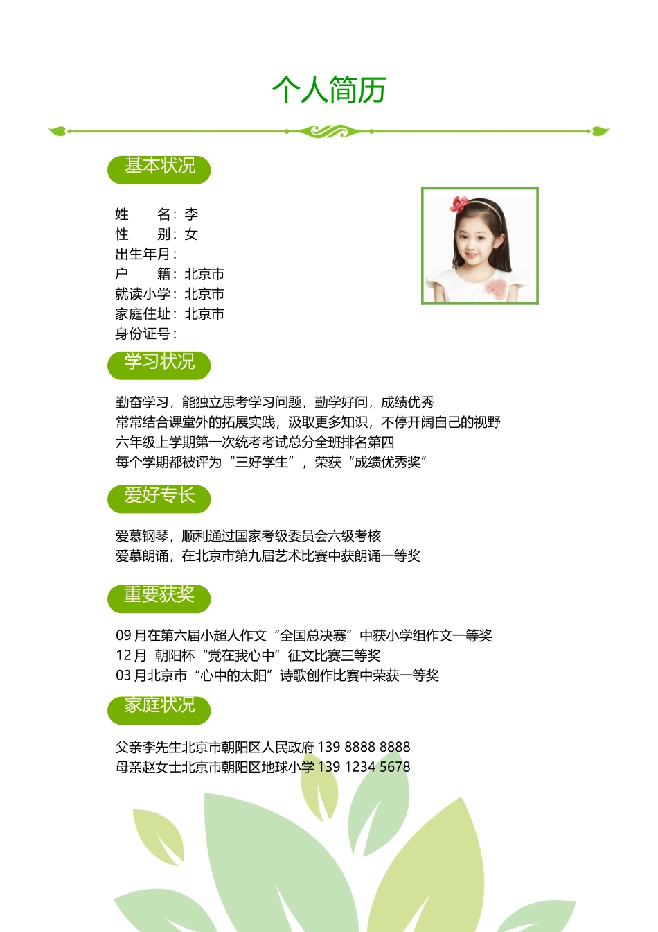 2025年小升初学生个人简历_第3页