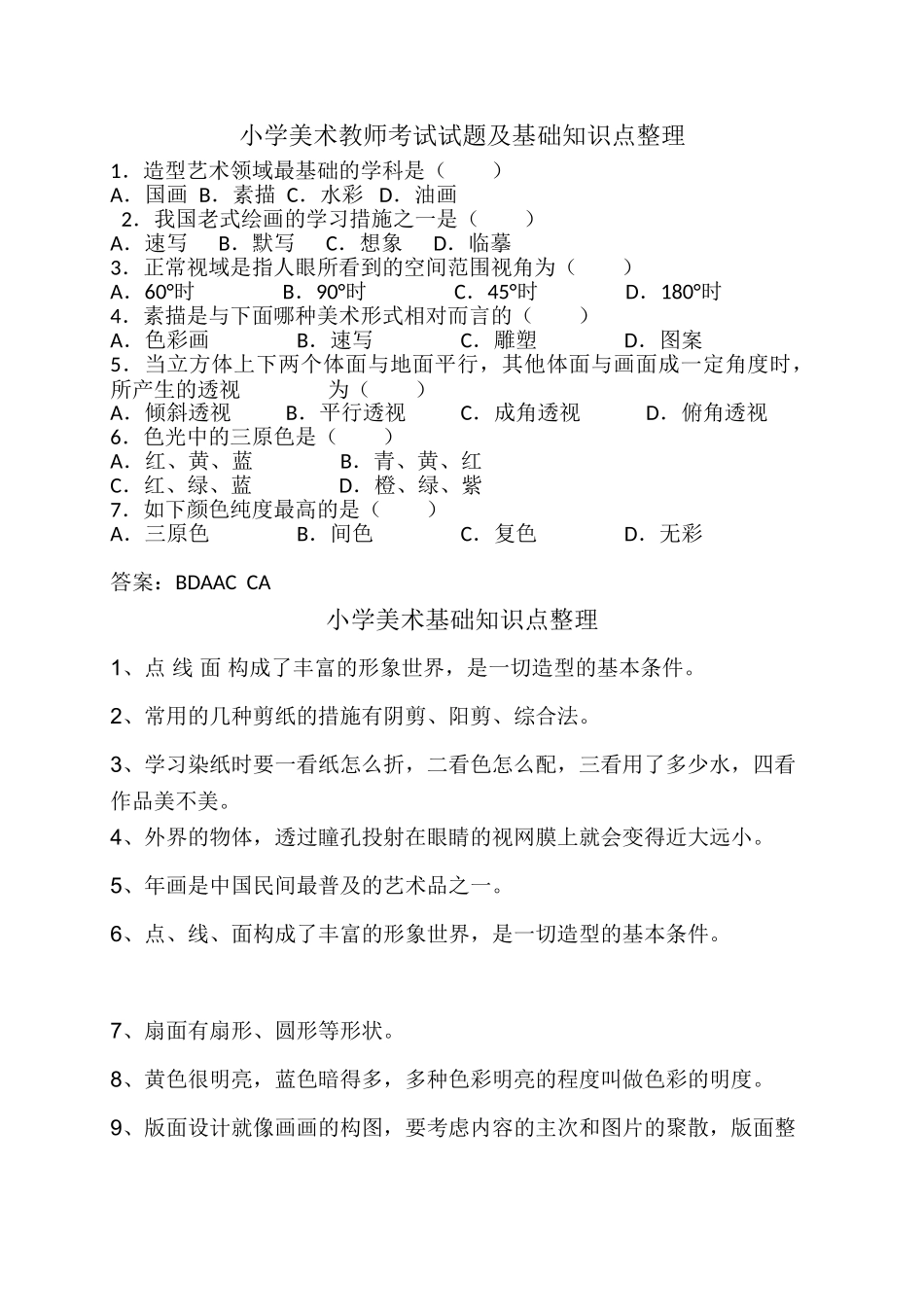 2025年小学美术教师考试试题及基础知识点整理_第1页