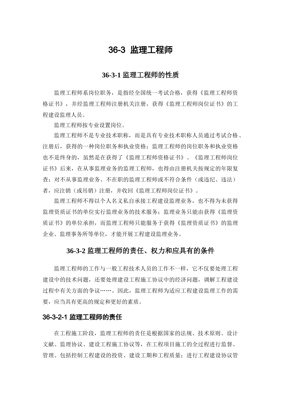 2025年施工手册第四版第三十六章建设工程监理363监理工程师_第1页