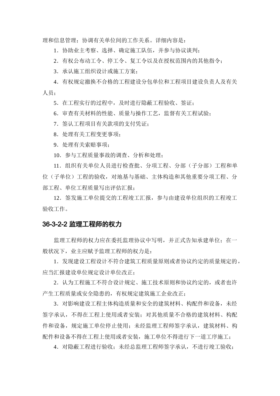 2025年施工手册第四版第三十六章建设工程监理363监理工程师_第2页