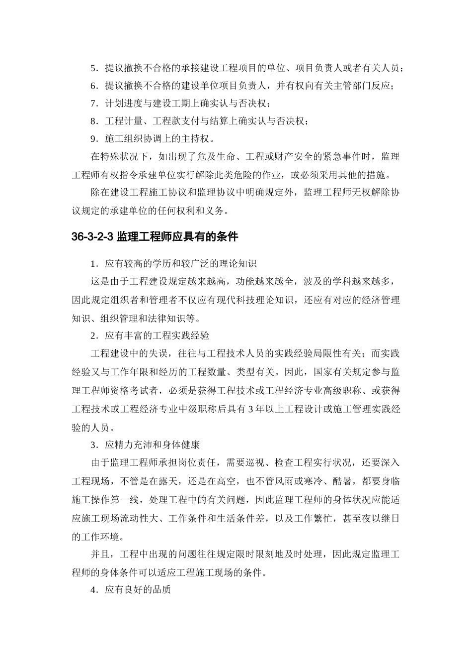 2025年施工手册第四版第三十六章建设工程监理363监理工程师_第3页