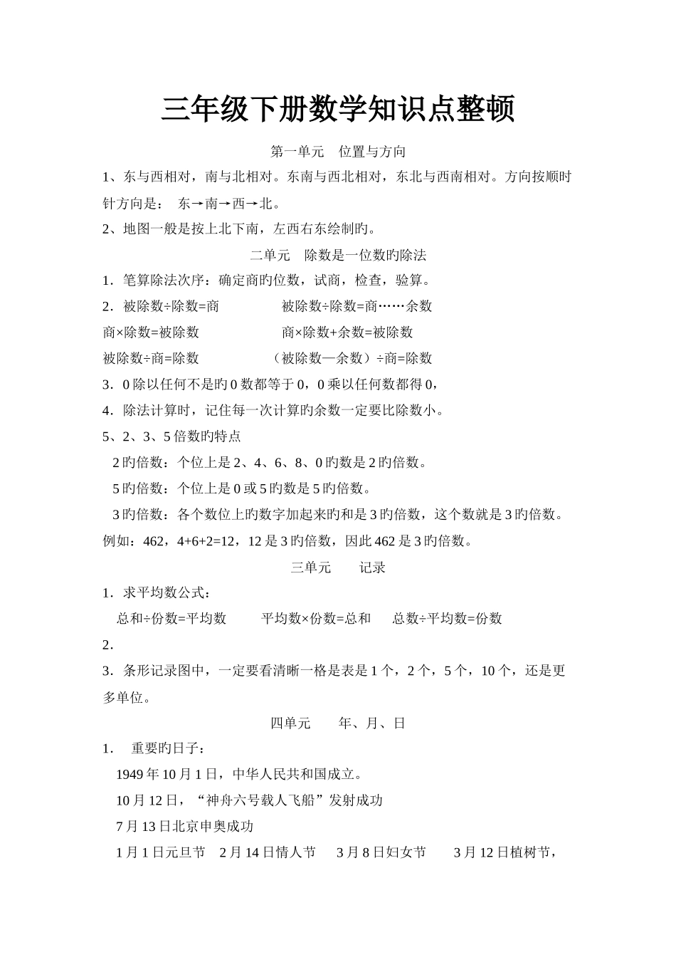 2025年三年级下册数学知识点整理_第1页