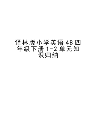 2025年译林版小学英语4B四年级下册12单元知识归纳教学提纲