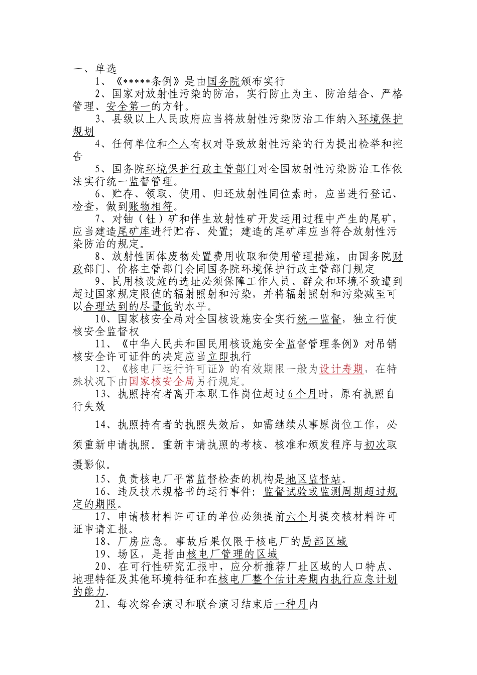 2025年注册核安全工程师法律法规试题_第1页