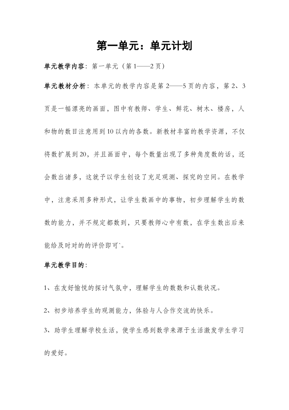 2025年人教版一年级上册数学全册教案_第1页