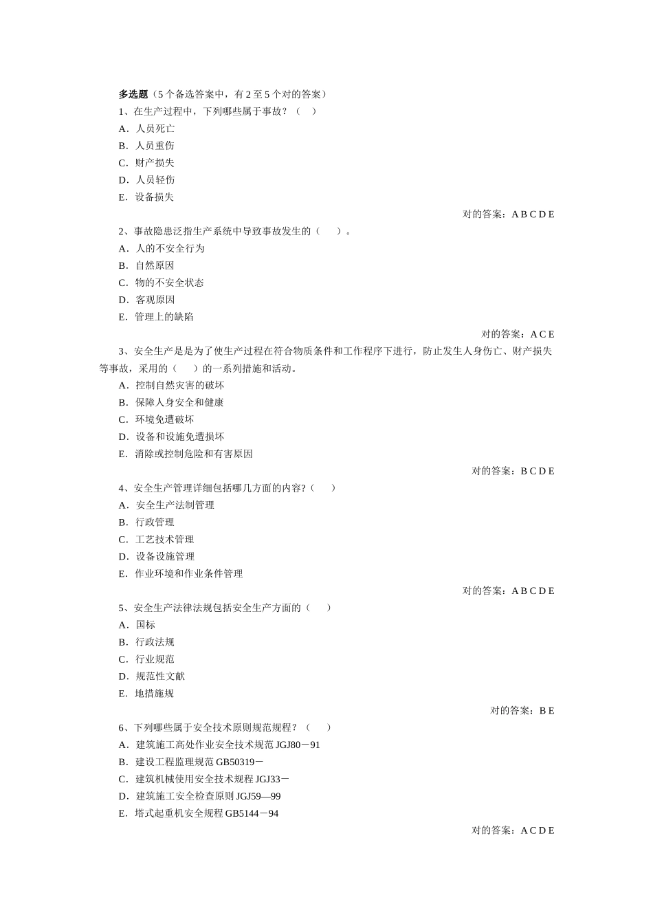 2025年安全员多选_第1页