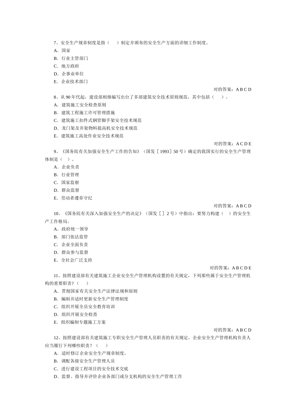 2025年安全员多选_第2页