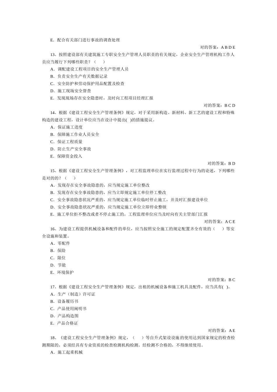 2025年安全员多选_第3页