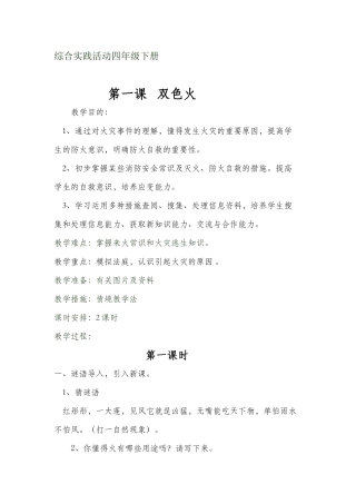 2025年小学四年级下册综合实践全册教案