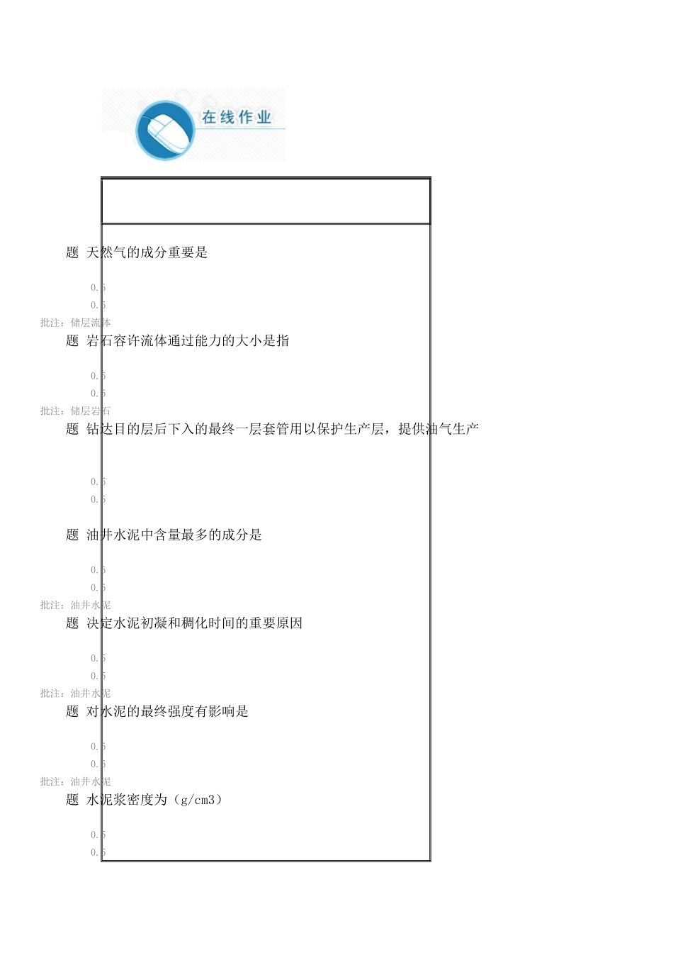 2025年完井工程秋第一阶段在线作业答案_第1页