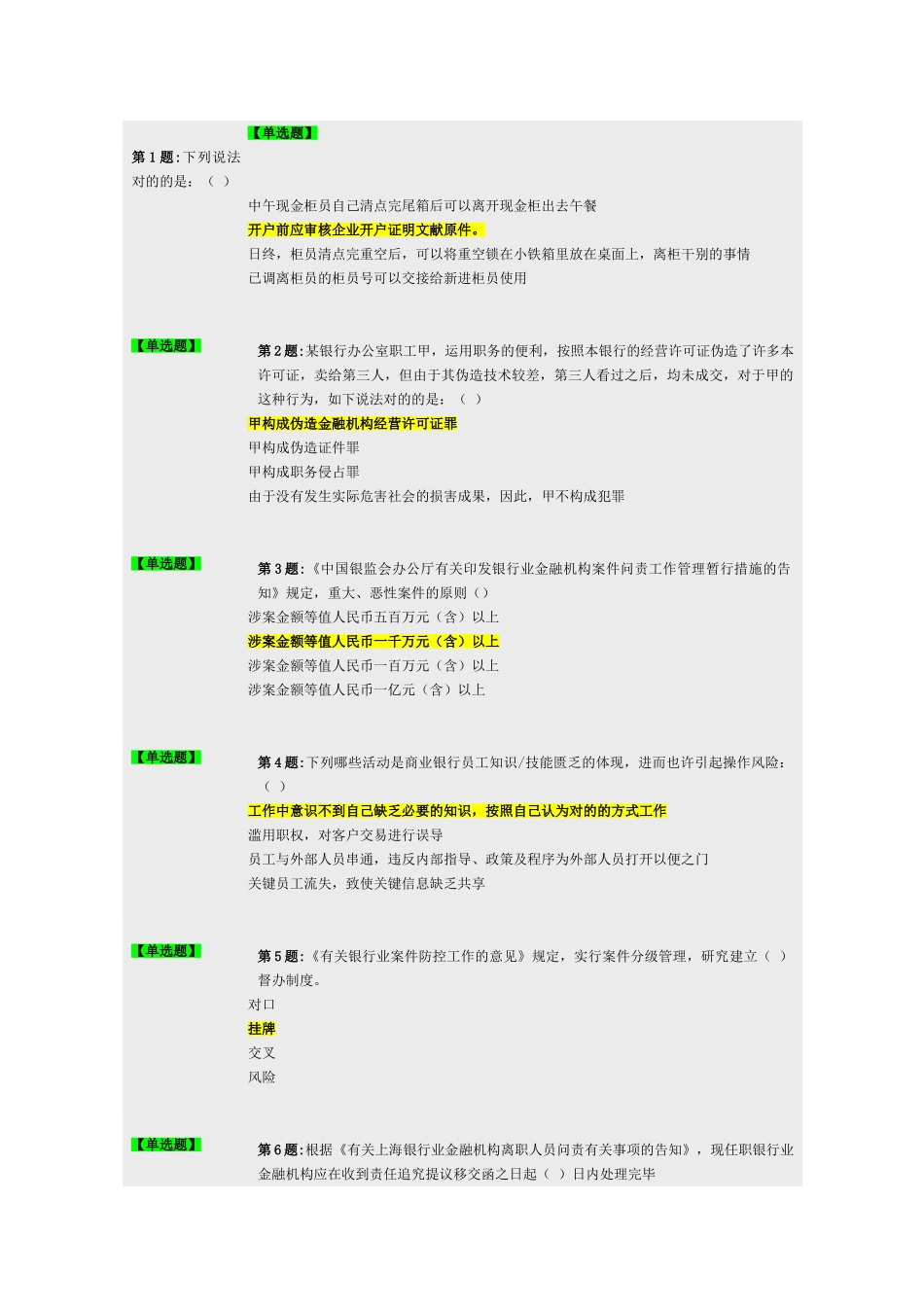 2025年上海银行业案件防控新规知识竞赛的题库附答案_第1页
