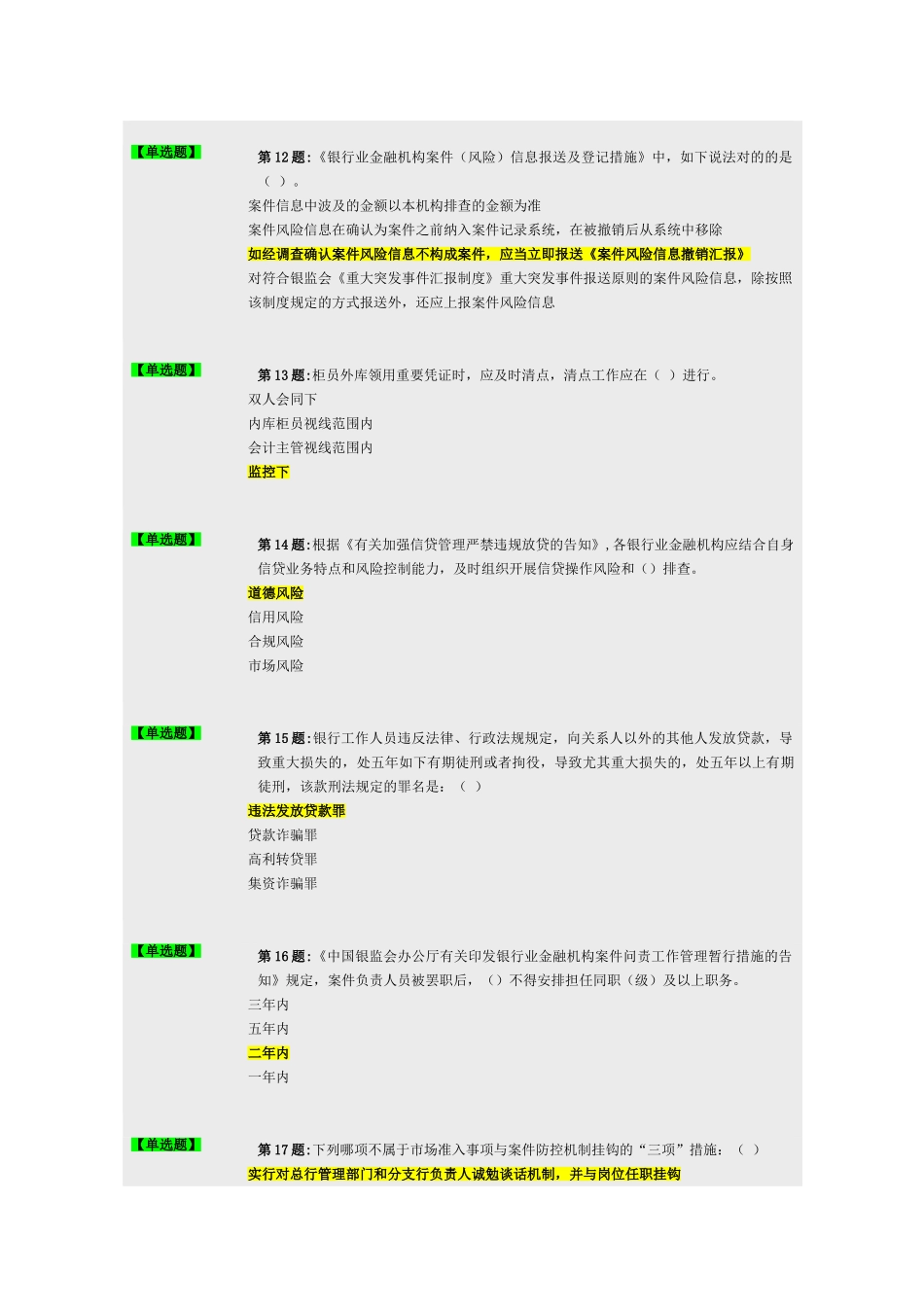 2025年上海银行业案件防控新规知识竞赛的题库附答案_第3页