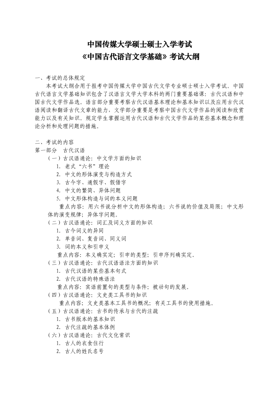 2025年中国传媒大学硕士研究生入学考试_第1页