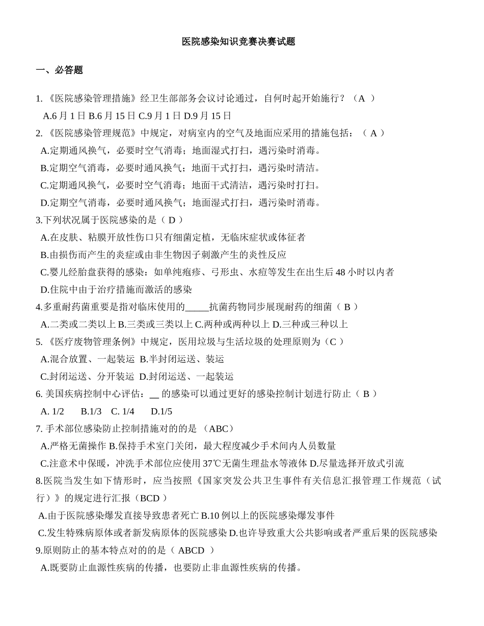 2025年医院感染知识竞赛决赛试题_第1页