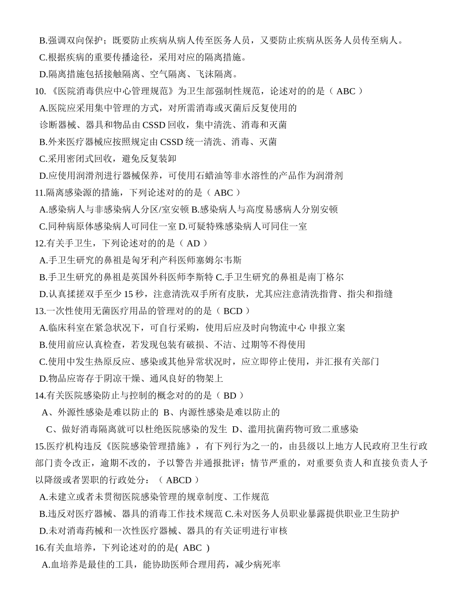 2025年医院感染知识竞赛决赛试题_第2页