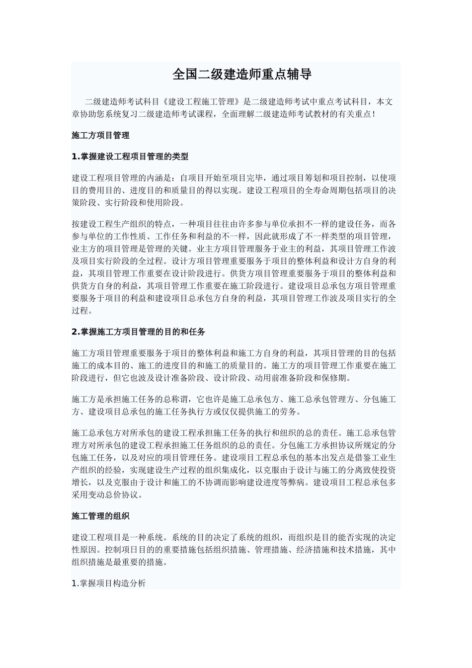 2025年全国二级建造师建设工程施工管理重点辅导_第1页