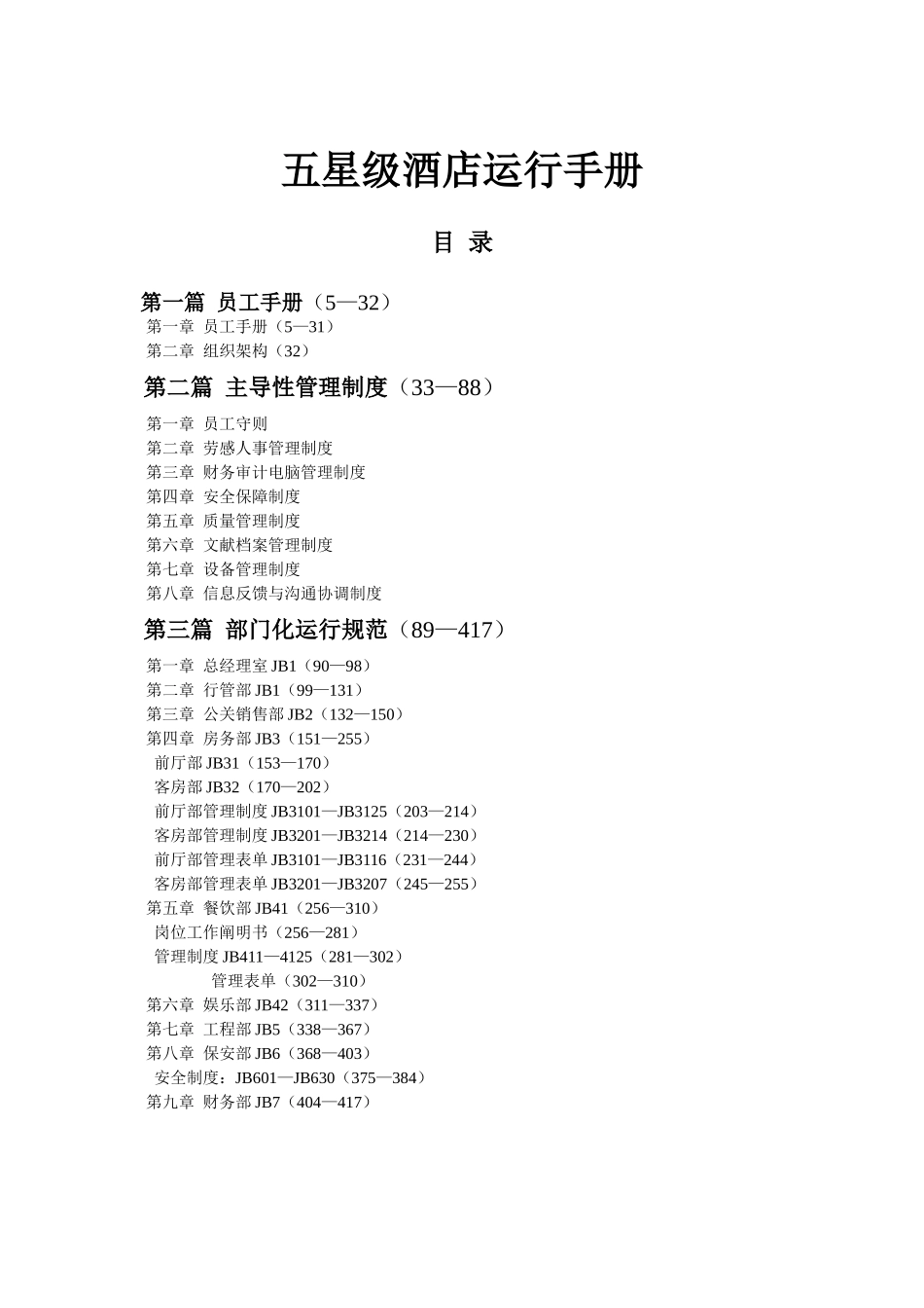 2025年五星级酒店全套运营手册教学文稿_第1页