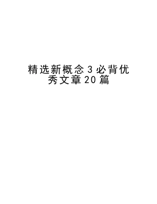 2025年新概念3必背优秀文章20篇教学提纲
