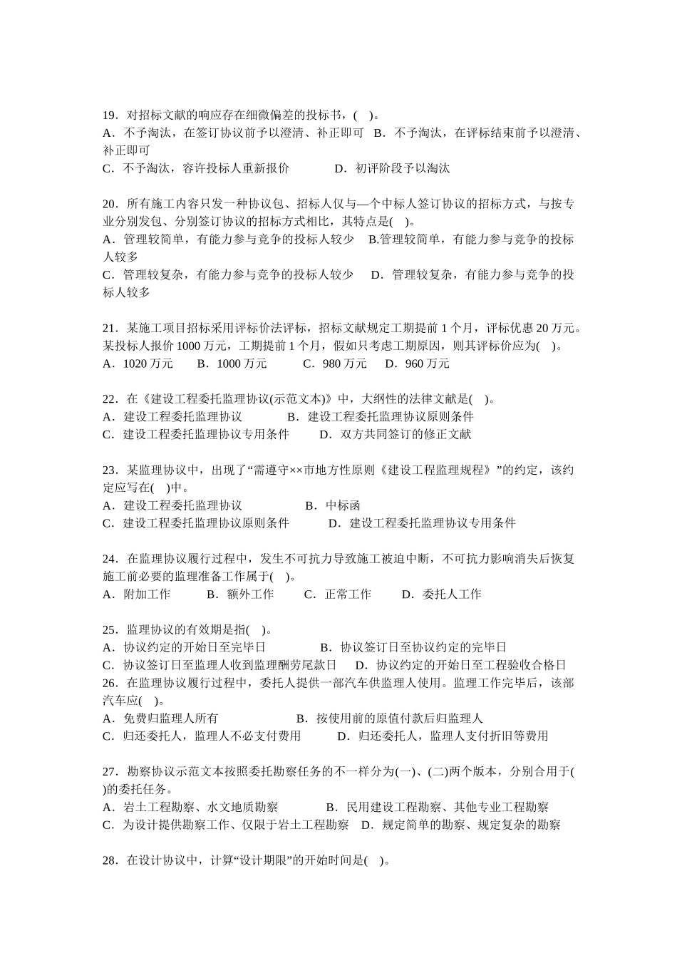 2025年监理工程师建设工程合同管理考试试卷_第3页