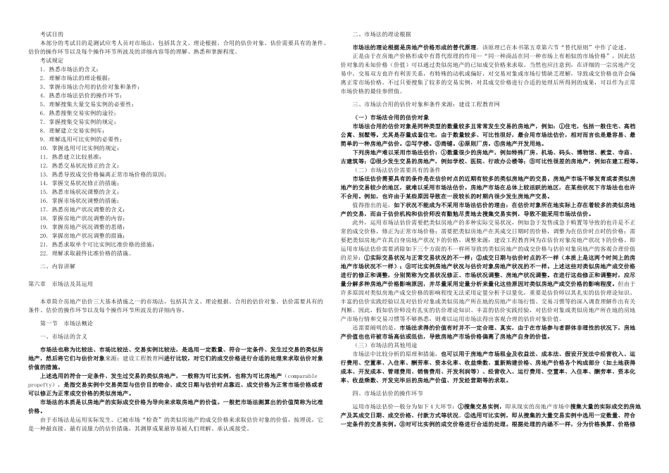 2025年房地产估价师房地产估价理论与方法重点预习_第1页