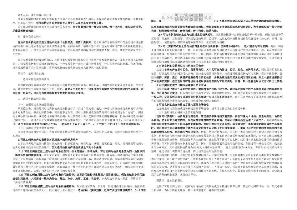 2025年房地产估价师房地产估价理论与方法重点预习_第3页