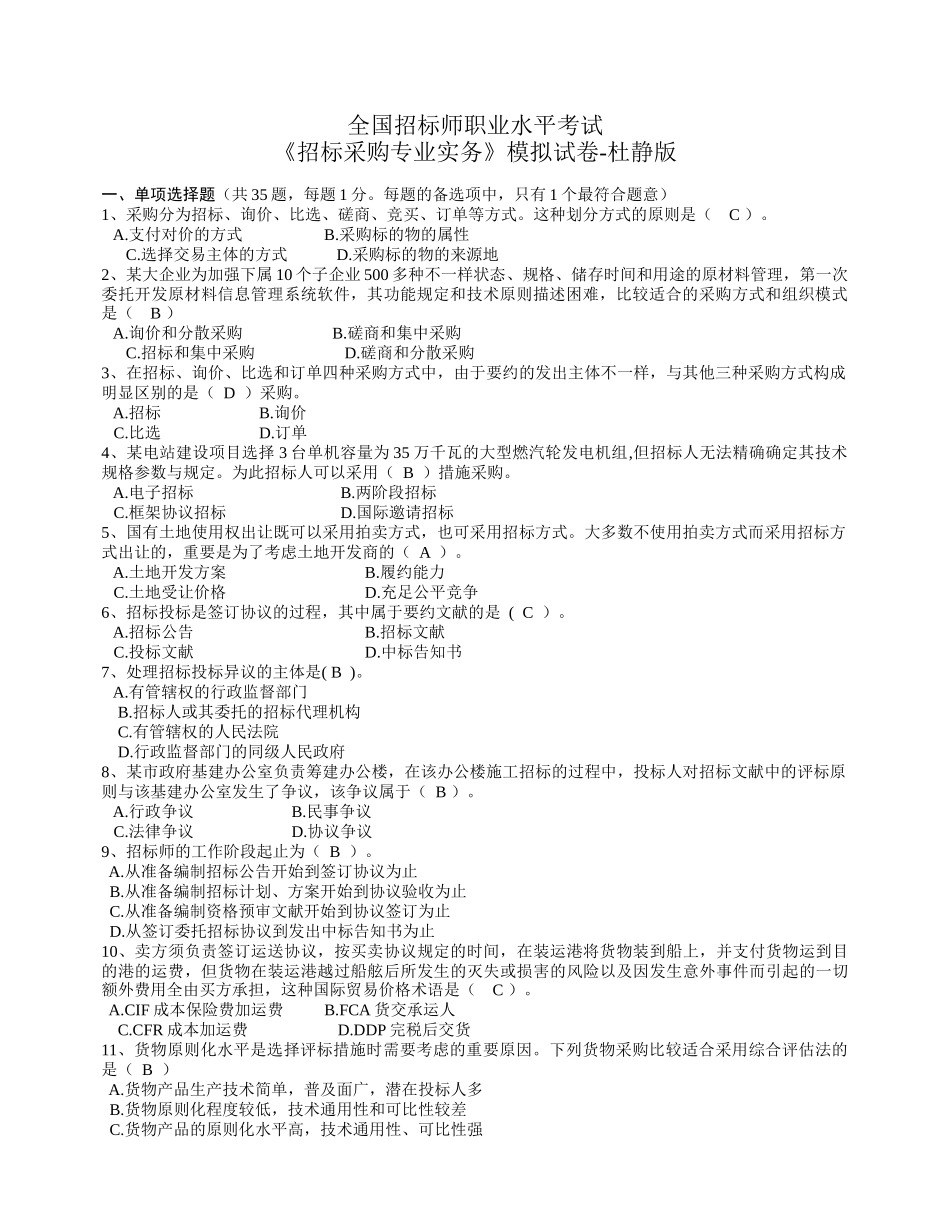 2025年招标师考试招标采购专业实务模拟试卷_第1页
