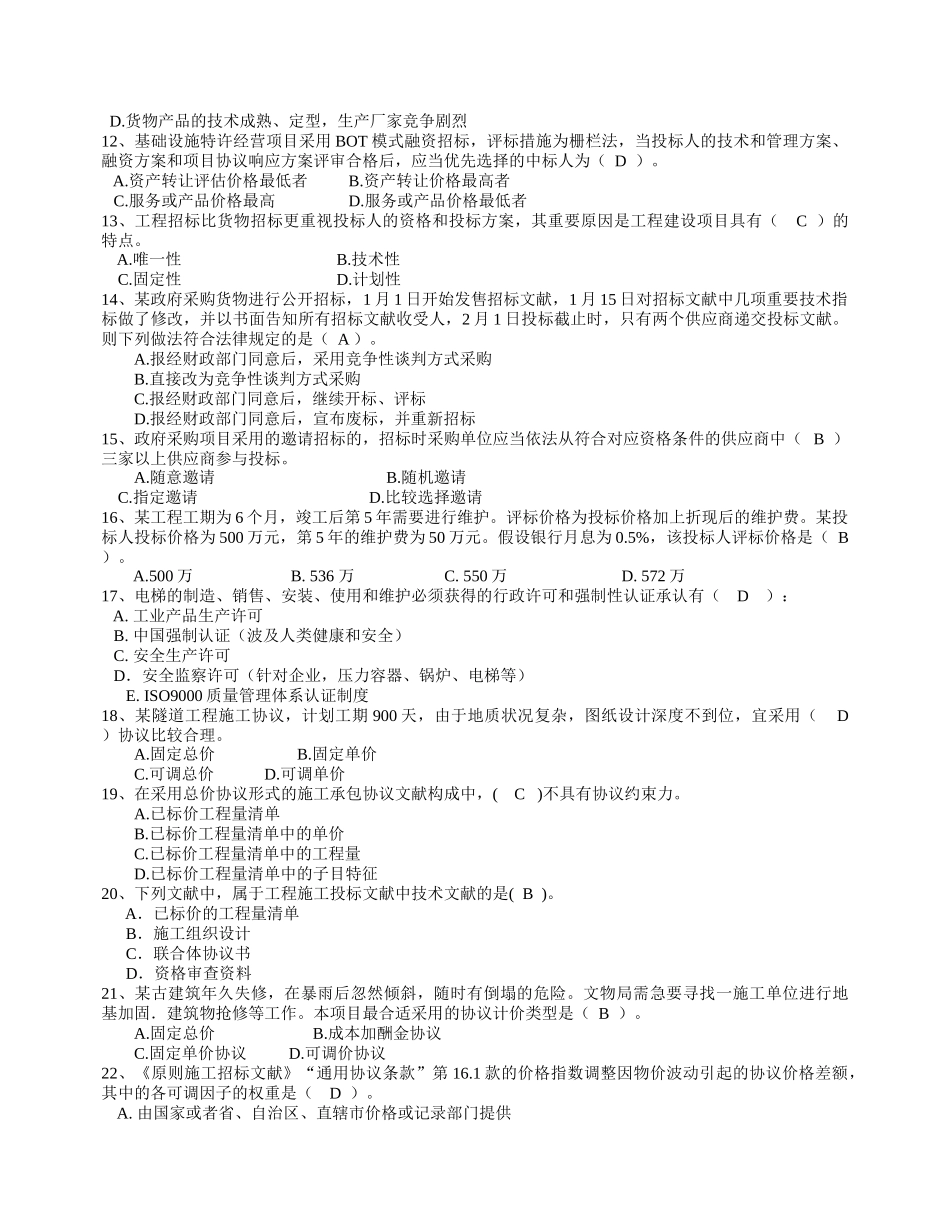 2025年招标师考试招标采购专业实务模拟试卷_第2页