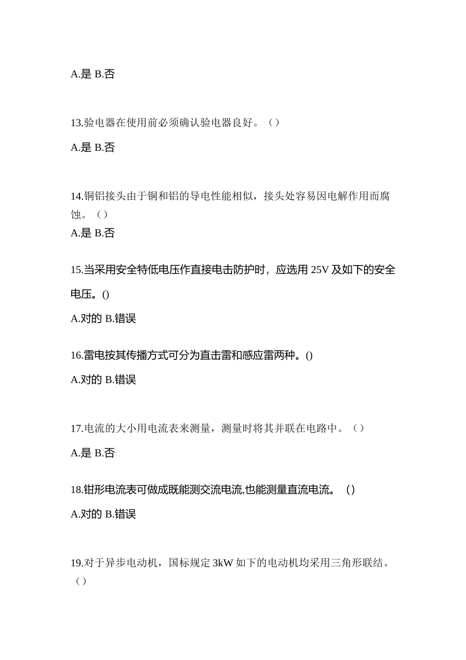 2025年山东省潍坊市电工等级低压电工作业应急管理厅真题含答案_第3页