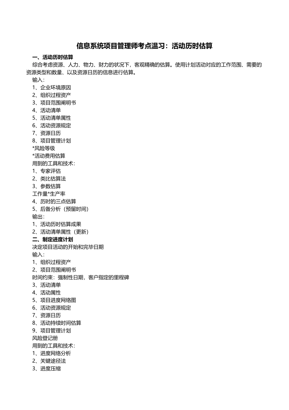 2025年信息系统项目管理师考点温习活动历时估算_第1页